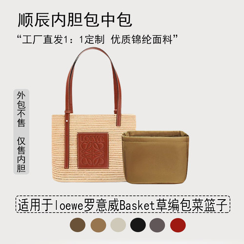 适用罗意威菜篮子包内胆包收纳