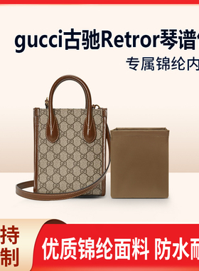 适用古驰Retror琴谱包内胆 迷你托特包中包内衬mini收纳整理内袋