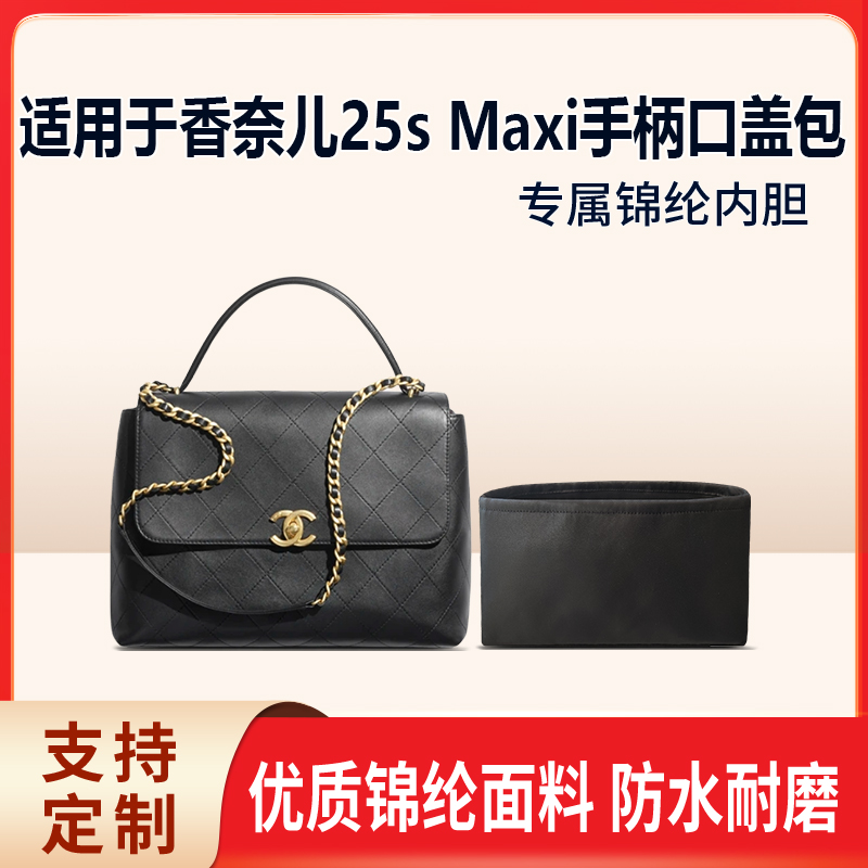 适用于Chanel香奈儿25s Maxi手柄口盖包收纳轻薄内衬尼龙内胆包