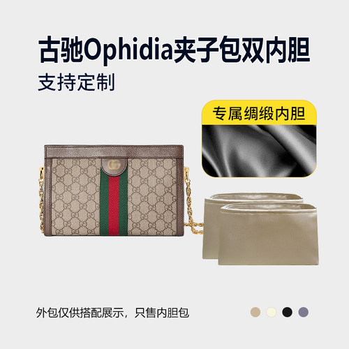 醋酸绸缎 适用Gucci古驰Ophidia夹子包双内胆包小号中号肩背包轻