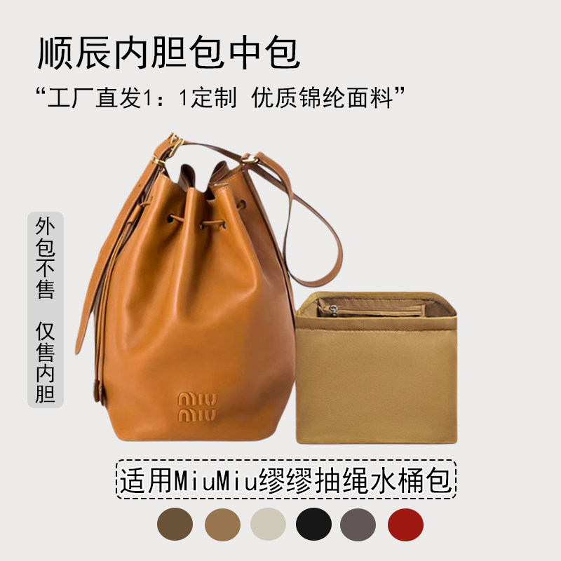 适用缪缪水桶包尼龙抽绳内胆包