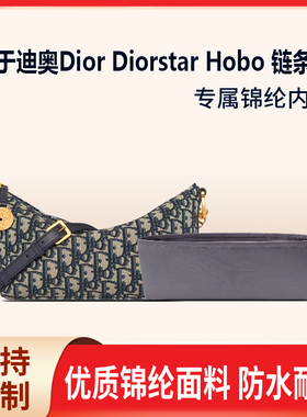 适用于25新款迪奥Dior Diorstar Hobo 链条手袋收纳轻薄内衬内胆