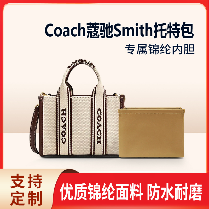 适用Coach蔻驰Smith托特包内胆包mini小号tote收纳内衬轻薄拉链袋
