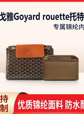 适用Goyard戈雅rouette托特包内胆尼龙内衬tote收纳包内袋包撑形