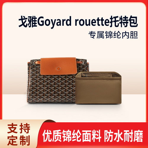 适用Goyard戈雅rouette托特包内胆尼龙内衬tote收纳包内袋包撑形