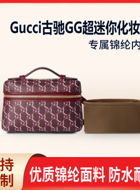 适用Gucci古驰GG超迷你化妆包超mini内衬整理收纳内胆包轻薄内袋
