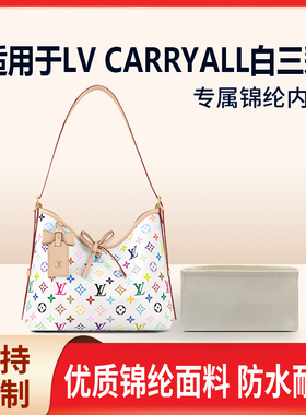 适用25新款LV x TM CARRYALL 小中号手袋白三彩收纳轻薄内衬内胆