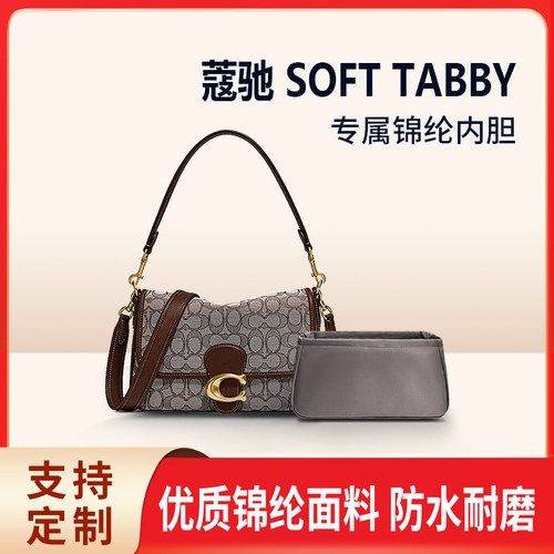适用蔻驰Coach Soft Tabby内胆包 中包内袋包撑内衬收纳化妆整理