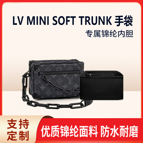 适用LV MINI SOFT TRUNK内胆包中包尼龙收纳整理内衬定型分隔包袋