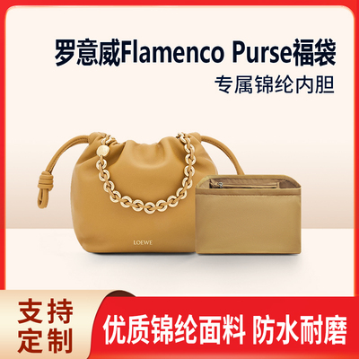 适用Loewe罗意威新款福袋内胆包Flamenco Purse迷你中号包内衬袋
