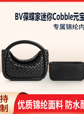 适用BV葆蝶家迷你Cobble元宝包 收纳 整理内胆包 尼龙 编织枕头包