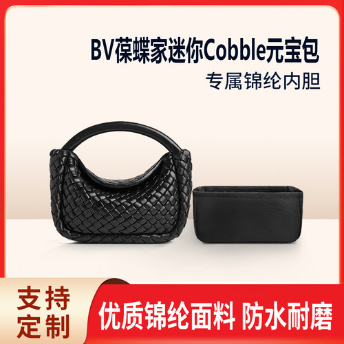 适用BV葆蝶家迷你Cobble元宝包 收纳 整理内胆包 尼龙 编织枕头包