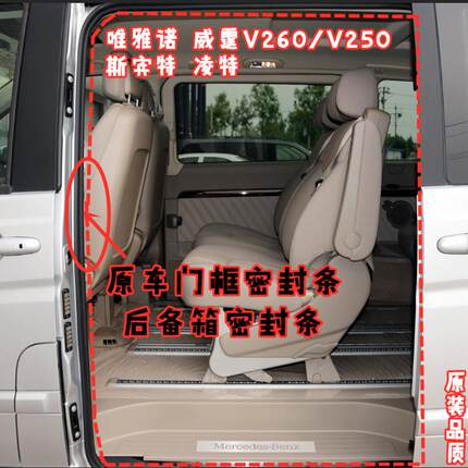 适配奔驰唯雅诺门框密封条威霆V260车门胶条斯宾特车身后备箱胶圈