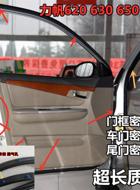 适配力帆620车门密封条 630650EV车门门框密封条原车后备箱密封条