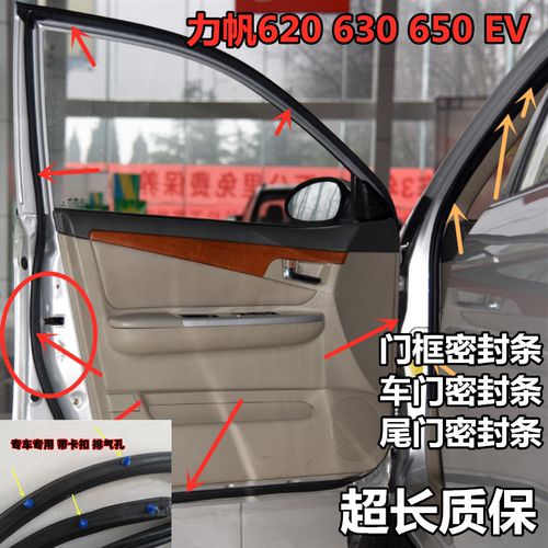 力帆620630650EV原车门框密封条
