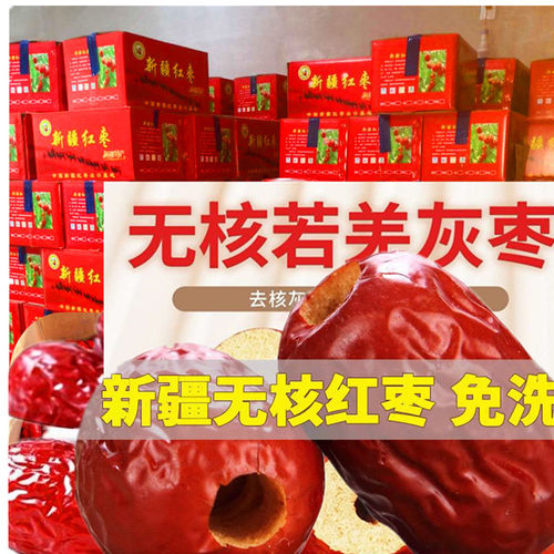 新疆去核红枣大中小若羌灰枣无核软空心枣奶枣专用整箱20斤散装 - 封面
