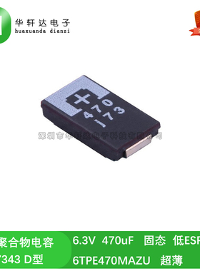 贴片钽聚合物电容 6TPE470MAZU 6.3V 470uF 7343 D型超薄 低ESR