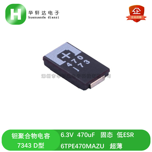 贴片钽聚合物电容 6TPE470MAZU 6.3V 470uF 7343 D型超薄 低ESR