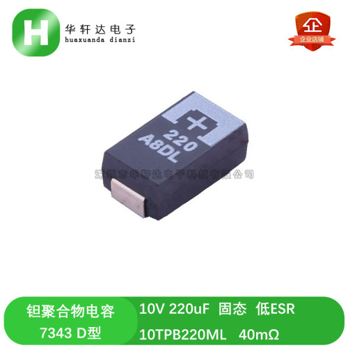 10TPB220ML 高分子贴片有机聚合物钽电容 7343 10V 220uF D型