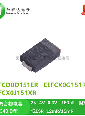 2V 4V 6.3V 150uF 贴片固态聚合物电容EEFCX0J151XR 12mR 7343 D