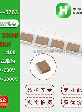 2225贴片电容5763 334K 330NF 0.33UF 10% X7R500V630V1000V2000V