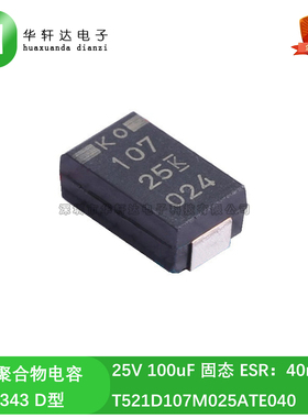 25V 100uF 7343 D型 贴片聚合物钽电容 T521D107M025ATE040 40mR