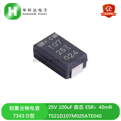 25V 100uF 7343 D型 贴片聚合物钽电容 T521D107M025ATE040 40mR