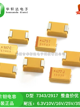 7343贴片钽电容D型 10V/16V/25V/35V 10/22/47/100/220/330/470UF