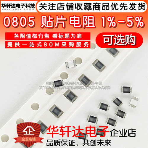 贴片电阻0805 0R/1R/1.02R/1.05R/1.07R/1.1R/1.13R 1% 5% 1/8W