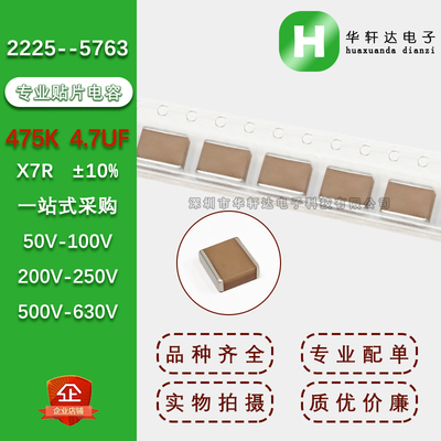 2225贴片电容5763 475K 4.7UF 10% X7R 50V100V200V250V500V630V