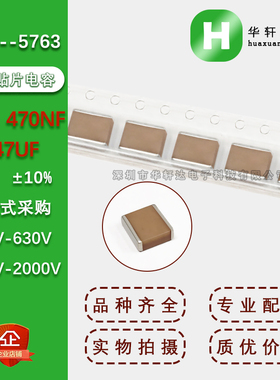 2225贴片电容5763 474K 470NF 0.47UF 10% X7R500V630V1000V2000V