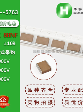 2225贴片陶瓷电容5763 683K 68NF 10% X7R 1000V2000V3000V 高压