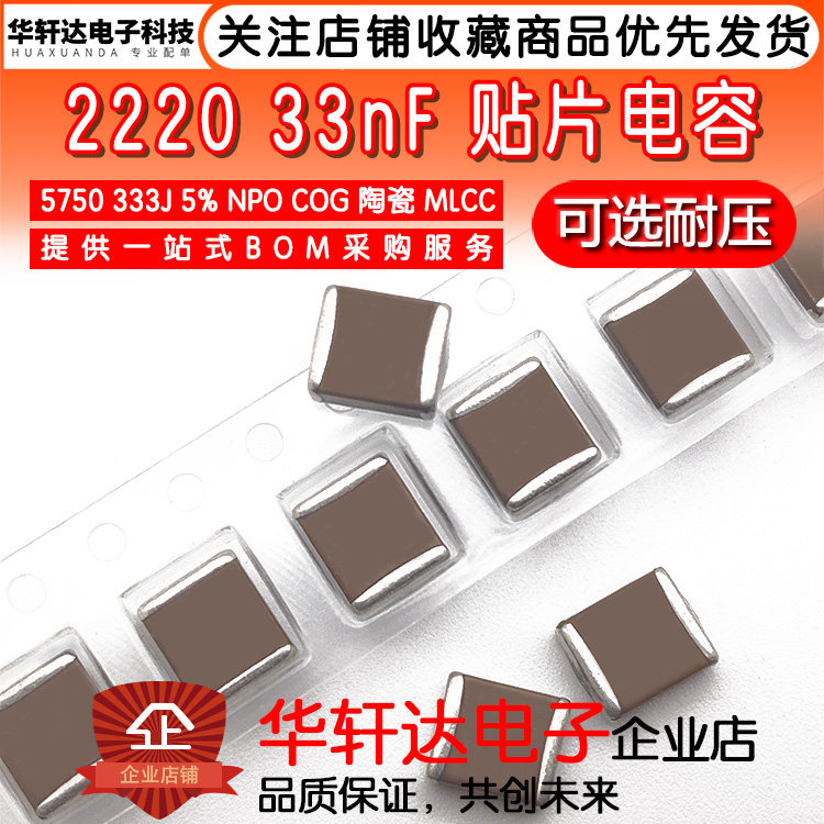2220贴片电容5750 333J 33NF 5% NPO COG 1000V 2000V 1KV2KV高频