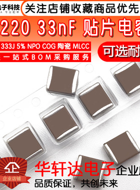 2220贴片电容5750 333J 33NF 5% NPO COG 1000V 2000V 1KV2KV高频