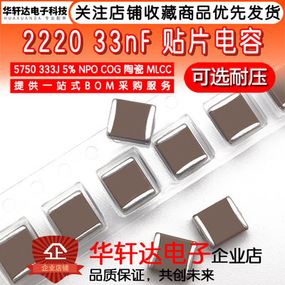 2220贴片电容5750 333J 33NF 5% NPO COG 1000V 2000V 1KV2KV高频