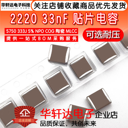 2220贴片电容5750 333J 33NF 5% NPO COG 1000V 2000V 1KV2KV高频