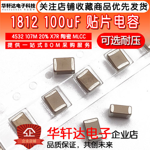 1812贴片电容 4532 107M 100UF 20% X7R 25V 35V 50V 陶瓷 MLCC