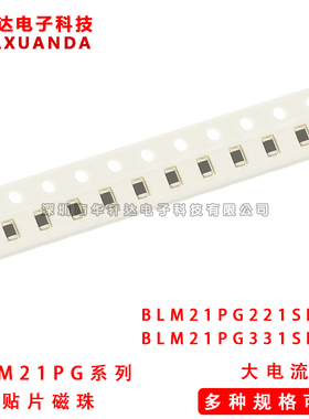 0805贴片大电流磁珠 BLM21PG221SN1D/331SN1D 220R 2A 330R 1.5A