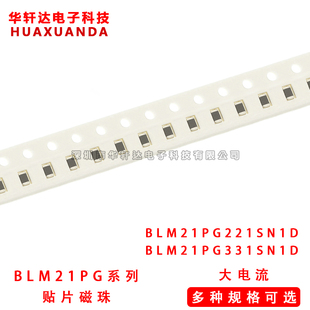 0805贴片大电流磁珠 BLM21PG221SN1D/331SN1D 220R 2A 330R 1.5A