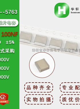 2225贴片电容5763 104J 100NF 0.1UF 5% NPO COG 1KV2KV3KV 1000V