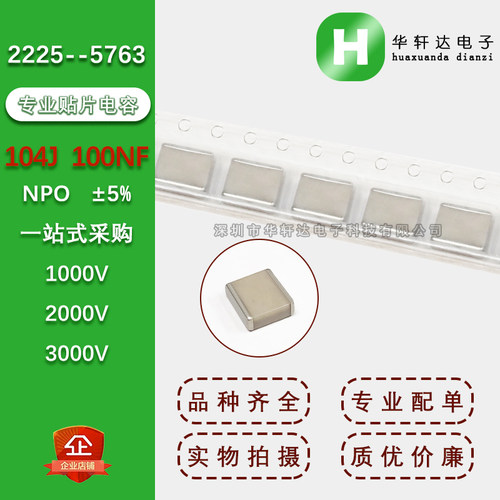 2225贴片电容5763 104J 100NF 0.1UF 5% NPO COG 1KV2KV3KV 1000V