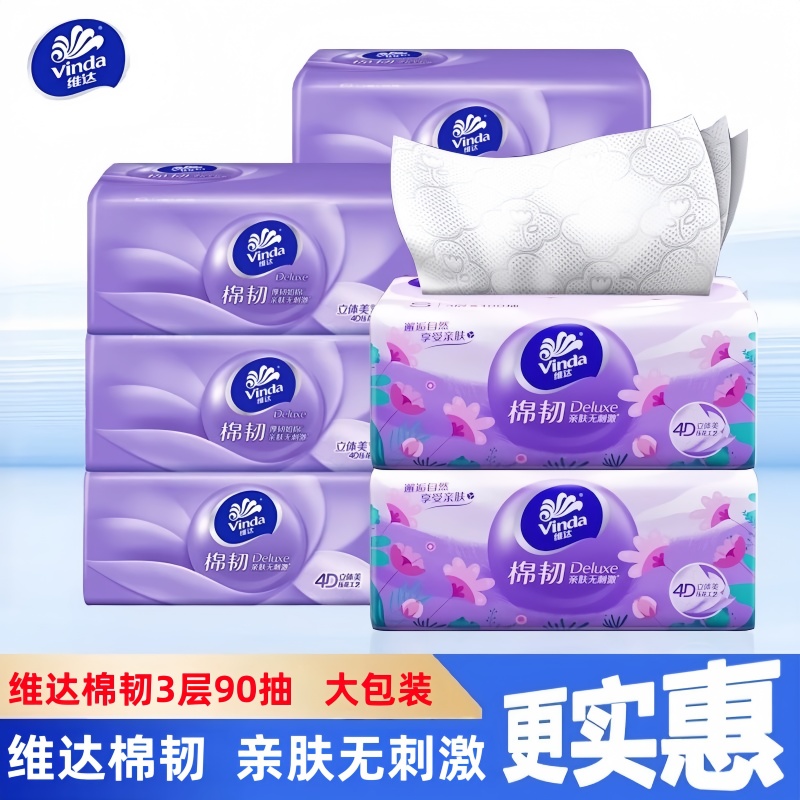 维达4D棉韧抽纸90抽大包装亲肤无刺激家用实惠装纸巾面巾纸擦手纸