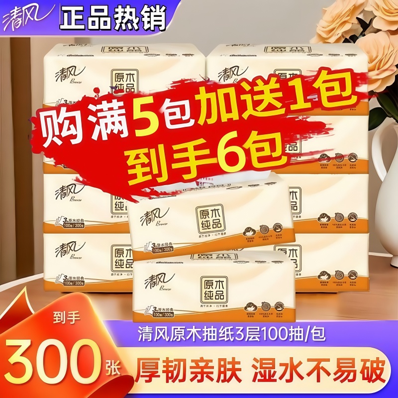 清风原木2元包邮小商品纸巾1分钱