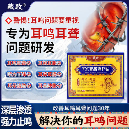 藏致耳鸣贴穴位贴神经性耳鸣治疗贴远耳聋痛痒肿红外辅助贴