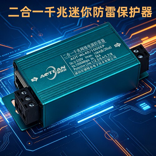 澳特安监控防雷二合一百兆千兆