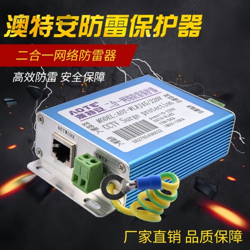 澳特安二合一网络防雷器避雷器