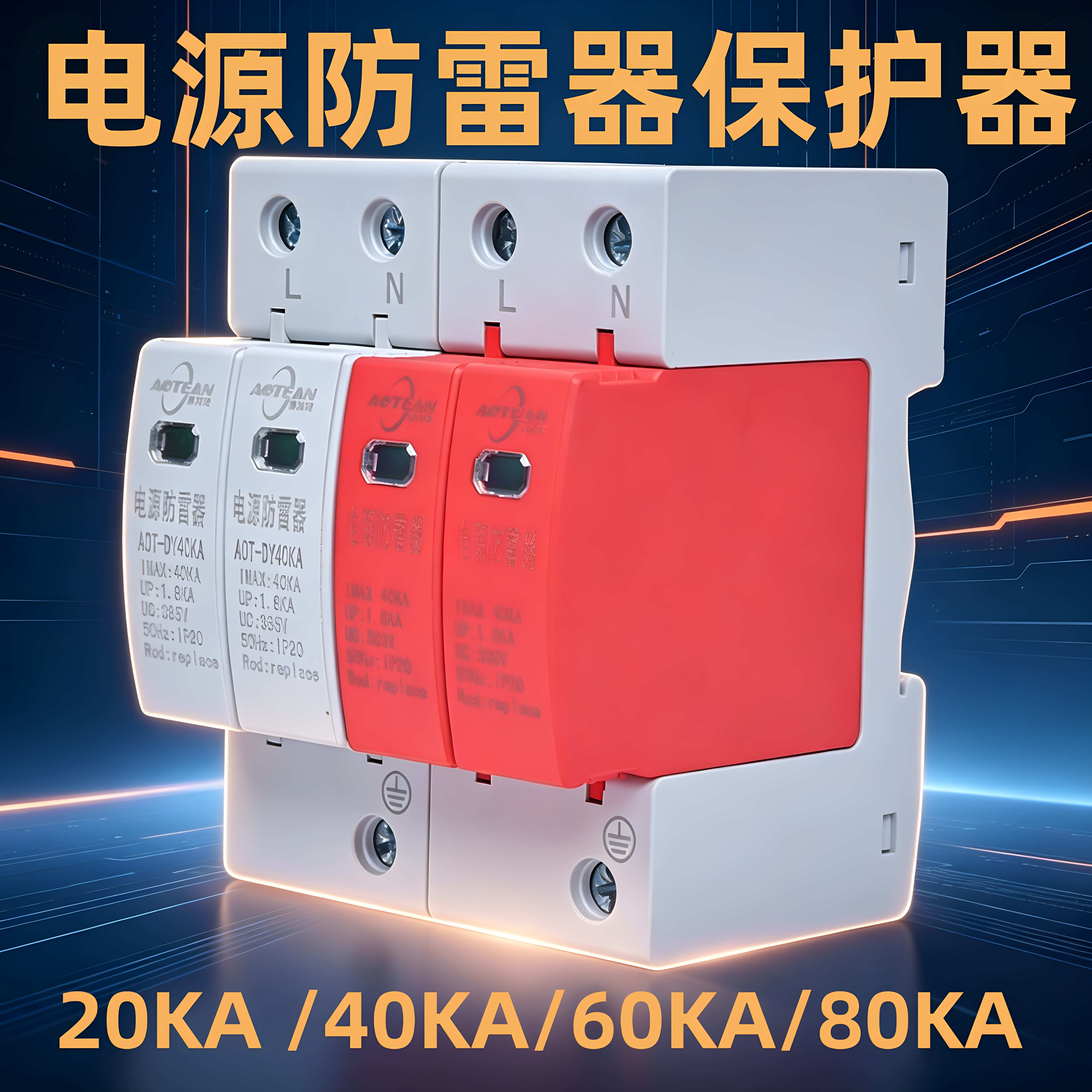 澳特安电涌防雷器防雷图片
