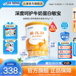 12正品 雀巢蔼儿舒特殊医学用途婴儿乳蛋白深度水解配方400g 保证