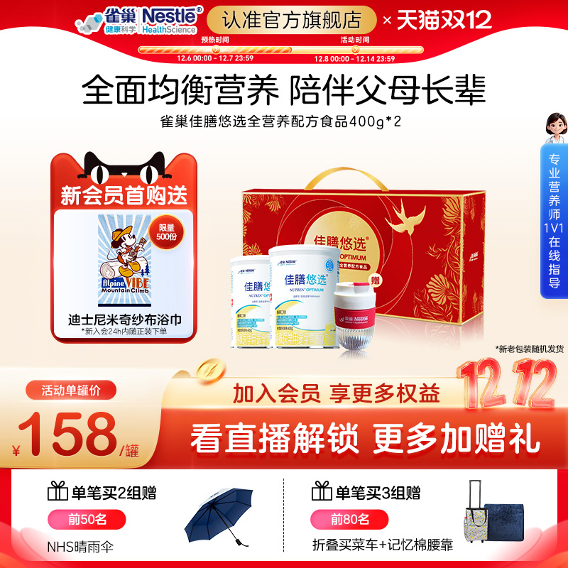 雀巢健康科学佳膳悠选营养品礼盒