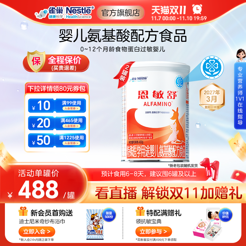 雀巢健康科学恩敏舒氨基酸配方